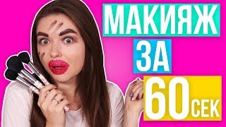 Макияж за 60 секунд! Реально ли это? Тестирую бьюти лайфхаки 🐞 Afinka