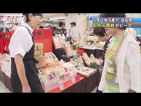人気は地元産や\自宅用\　お中元商戦がピーク(14/06/28)
