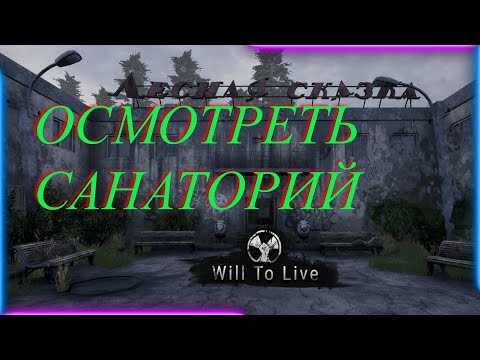 Will To Live online Квест: 'Осмотреть санаторий'.