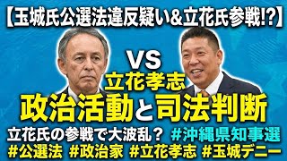 【事前運動？】玉城デニーさん公選法違反疑いの呼びかけが話題、等