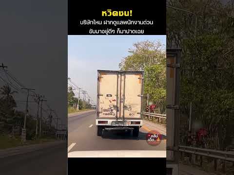 หวิดชน! บริษัทไหน ฝากดูแลพนักงานด่วน ขับมาอยู่ดีๆ ก็มาปาดเฉย