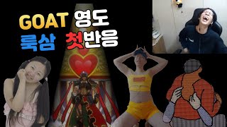 룩삼 GOAT 영도 첫반응