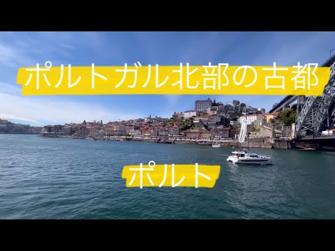 Porto, a antiga capital do norte de Portugal