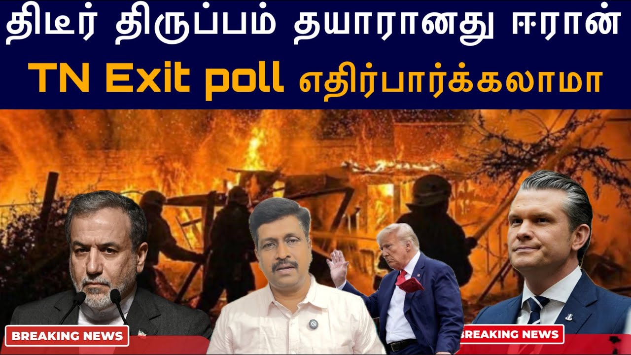 திடீர் திருப்பம் தயாரானது ஈரான் US  Final Warn I TN Exit poll Prediction I Ravikumar