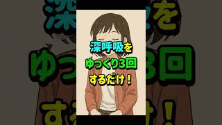 すぐできるストレス解消法3選 #Shorts