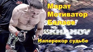 МАРАТ "МОТИВАТОР" БАЛАЕВ-ЧЕЛОВЕК, КОТОРЫЙ НЕ ЗНАЕТ ВОЗРАСТА