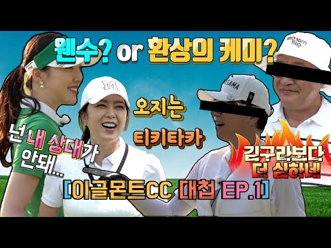 [이글몬트대첩 Ep1]첫 홀부터 멘탈 바사삭! ㅇㅇㅇ의 유리멘탈 시즌2 개봉박두!!