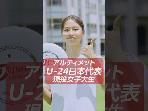 【大阪成蹊大学】アルティメットU-24日本代表 現役女子大生に聞いてみた