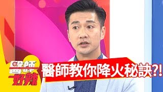 火氣大身體突冒紅疹！醫師教你降火秘訣！【醫師好辣】 20180906 part2 EP601 小鐘 洪永祥