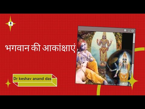 BG 12.13-14, भगवान की आकांक्षाएं || Dr. Keshav Anand Das