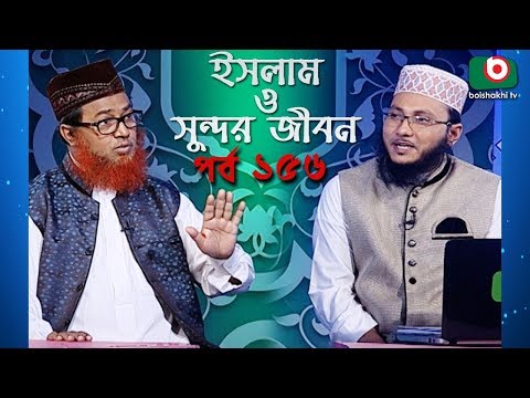 ইসলাম ও সুন্দর জীবন | Islamic Talk Show | Islam O Sundor Jibon | Ep - 156 | Bangla Talk Show Video
