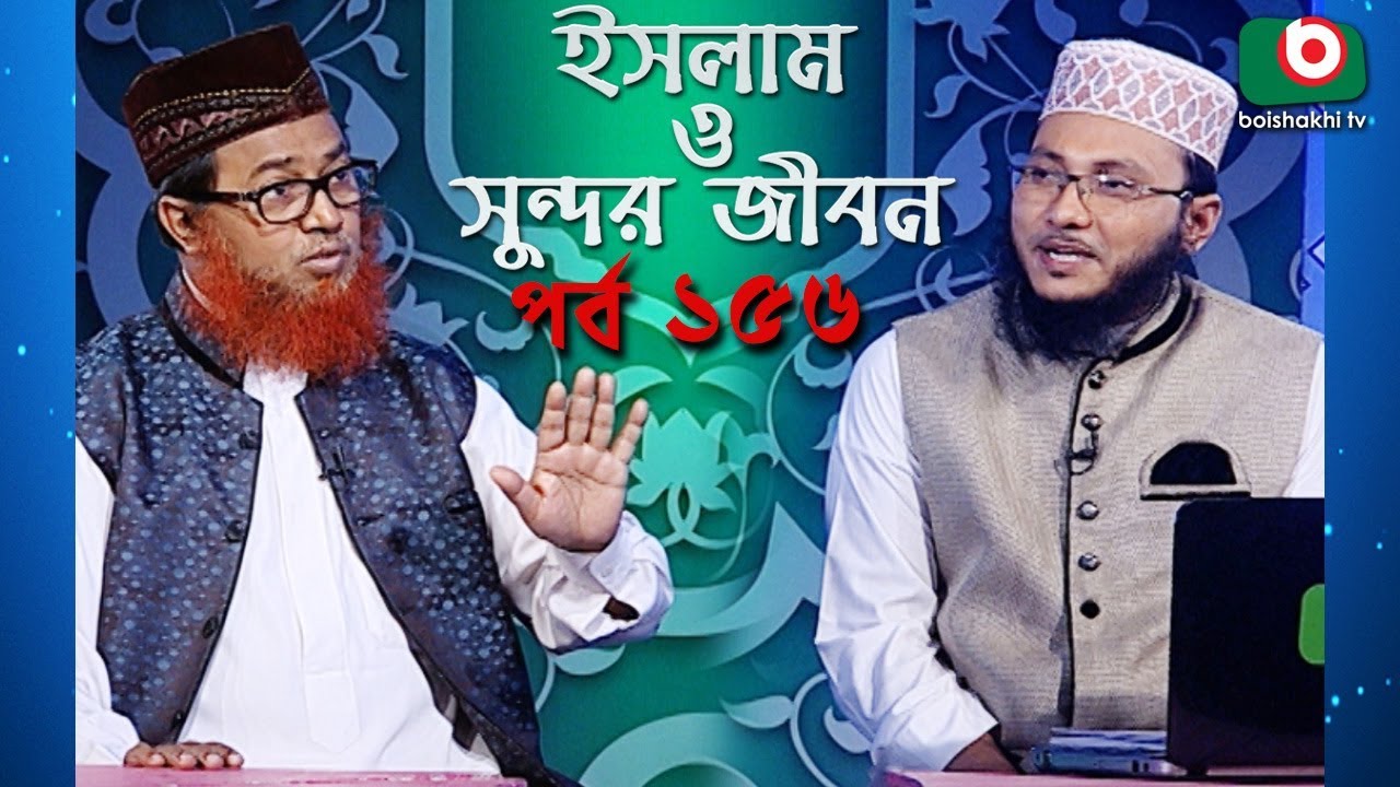 ইসলাম ও সুন্দর জীবন | Islamic Talk Show | Islam O Sundor Jibon | Ep - 156 | Bangla Talk Show