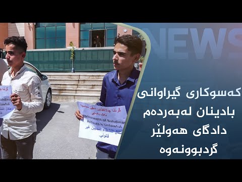 بەڤیدیۆ.. کەسوکاری گیراوانی بادینان لەبەردەم دادگای ھەولێر گردبوونەوە