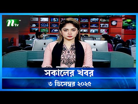 🟢 সকালের খবর | Shokaler Khobor | 3 December 2025 | NTV Latest News Update