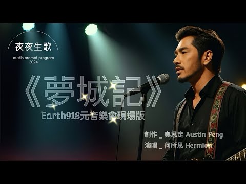 《夢城記》元音樂會現場版