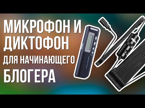 МИКРОФОН BOYA M1 И ДИКТОФОН DIGITAL RECORDER С ALIEXPRESS