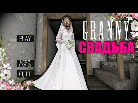 НОВАЯ БАБКА ГРЕННИ СВАДЬБА В РЕАЛЬНОЙ ЖИЗНИ В МАЙНКРАФТЕ GRANNY ОБНОВЛЕНИЕ MINECRAFT МУЛЬТИК bride