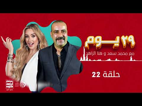 مسلسل 29 يوم | محمد سعد وهنا الزاهد| حلقة 22 | رمضان 2021