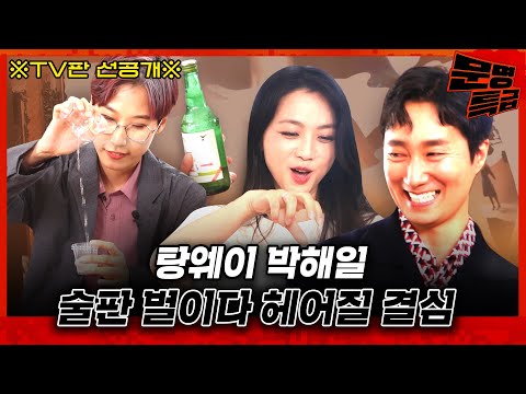 [TV판 선공개] 탕웨이 박해일 앞에서 한국에서 최신 유행하는 소맥 타기 보여주니까 아주 난리 남