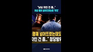 낭심 차인 건 좀.. 여성 때려 넘어뜨렸는데 '무죄' #shorts