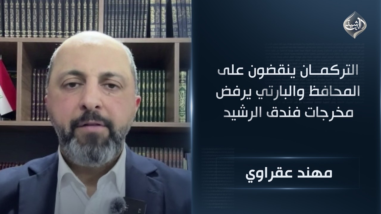 فيديو | عضوالاتحاد الوطني الكرستاني مهند عقراوي|التركمان ينقضون على المحافظ والبارتي يرفض مخرجات فندق الرشيد