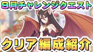 【プリコネR】9月チャレンジクエスト攻略編成紹介、全報酬回収【2026年9月】