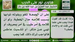 صورة 438 - حكم تشميت العاطس أثناء خطبة الجمعة  -  نور على الدرب