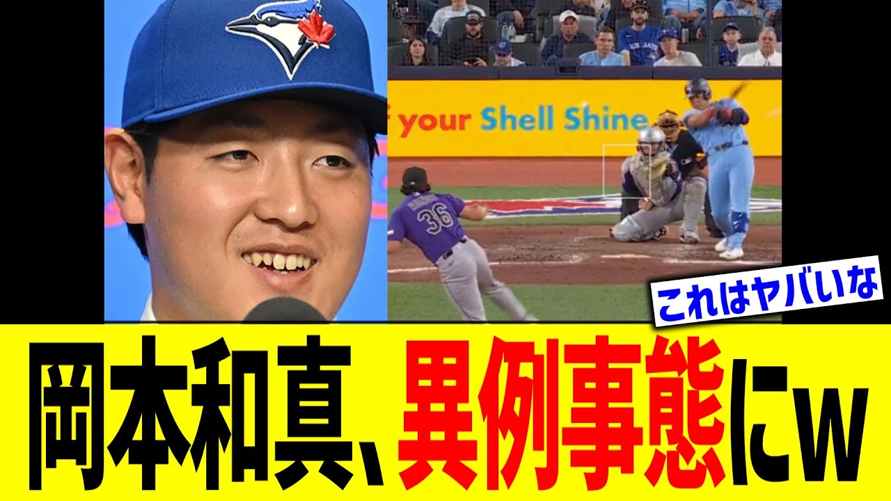 岡本和真、異例事態にww