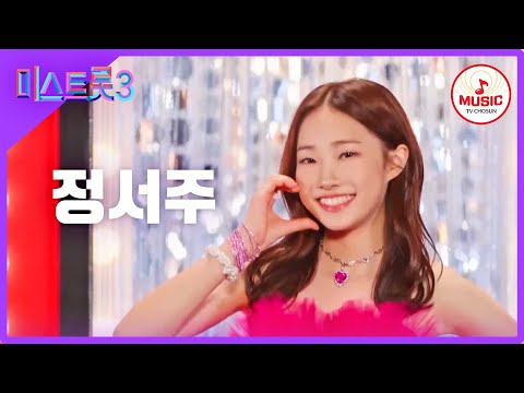 [미스트롯3]정서주 - 예선참가자[12/21(목)밤 10시 첫]