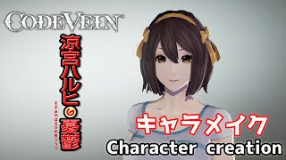 【CODE VEIN】涼宮ハルヒの憂鬱からハルヒをキャラクリ Haruhi Suzumiya character creation