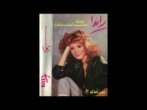 Randa / مين قدي - راندا (Egypt 1989)
