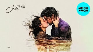 Filami - Спасай (Single 2023)