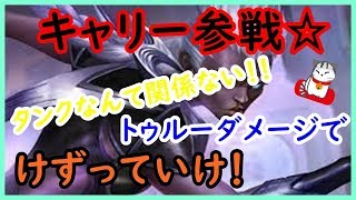 【モバイルレジェンド実況＃３５】キャリー使ってみたらMVP☆