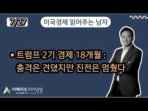Y미국경제 읽어주는 남자 (경제남) 2026년 7월 27일 월요일