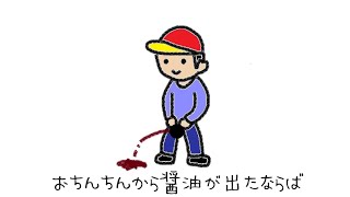 - 【歌ってみた】おちんちんから醤油が出たならば / 永愛る人【木村わいP】