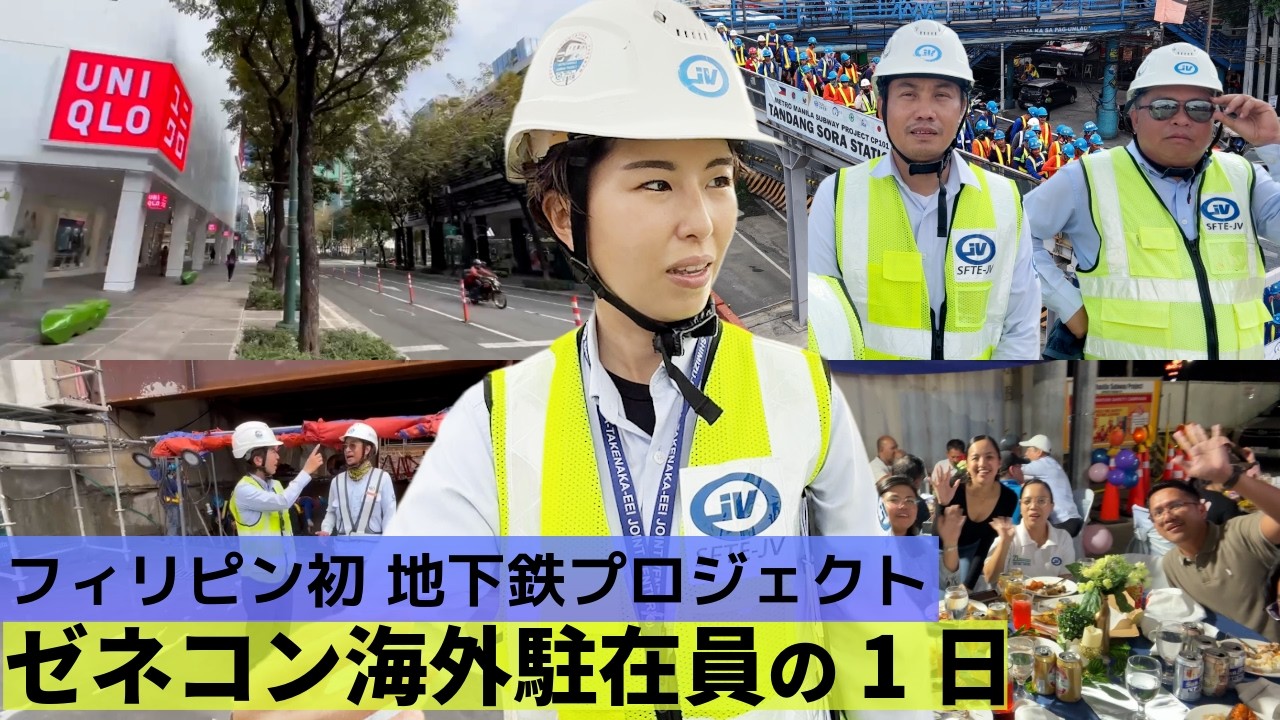 ［フィリピン］ゼネコン駐在員の1日！270円弁当と近未来都市とは？（清水建設＆フジタ＆竹中土木JV マニラ地下鉄プロジェクト）