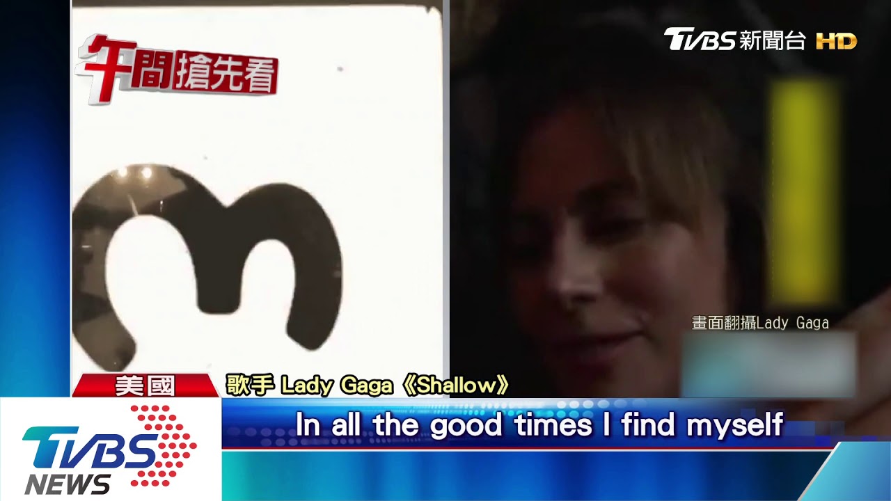 「Shallow」遭控抄襲! 女神卡卡:奉陪到底