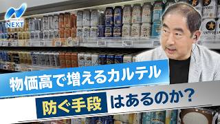 物価高で増えるカルテル 防ぐ手段はあるのか？【NIKKEI NEWS NEXT】