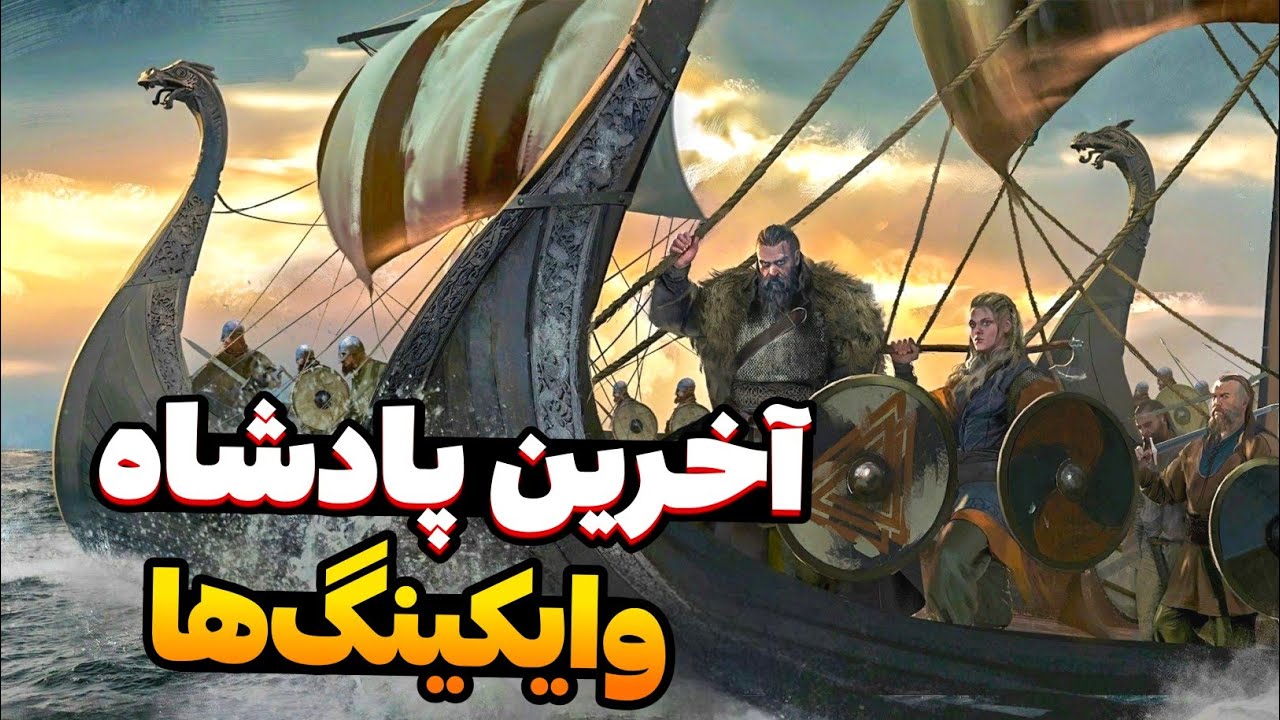 با ارتش وایکینگ‌ها به انگلیس حمله کردیم! 🔥 داستان آیوار بی‌رحم در آپدیت War Sa