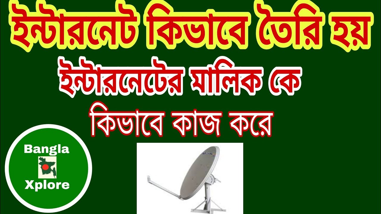 ইন্টারনেটের মালিক কে। ইন্টারনেট কিভাবে তৈরি হয়। How Internet Works in Bangla