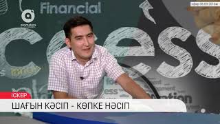 Шағын кәсіп - көпке нәсіп