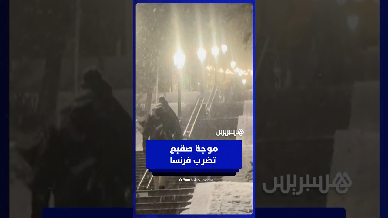 الثلوج تغطي باريس وسط موجة صقيع غير مسبوقة thumbnail