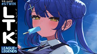 *.  LTK┊のあーちゃんとバーニングアチチデュオ（　天宮こころ /胡桃のあ　） #LTK #STWIN LOL