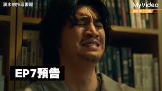 [情報] 《茁劇場：滴水的推理書屋》EP7預告