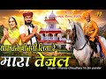 New Tejaji Song थार ताने बीनणी लिया रे मारा तेजल