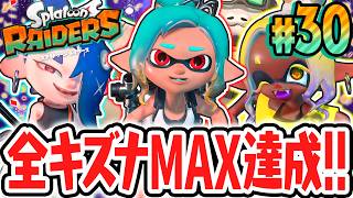 すりみ連合3人のキズナをMAXにしたら最高のイベントが!!強化された奥義を使いまくれ!!Switch2で最速実況Part30【スプラトゥーン レイダース】