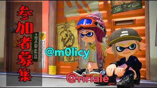 【 スプラトゥーン３ 】コラボ×参加型！あと二枠だれかたすけて！！！#スプラ   #ライブ配信