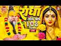 LIVE राधा राधा राधा नाम धुन Radha Naam Dhun Radha Rani Bhajan Ra