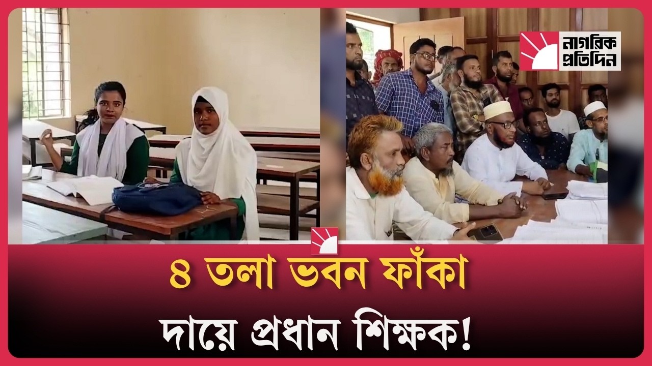 প্রধান শিক্ষকের অনিয়মে ধুঁকছে বিদ্যালয়, ৪ তলায় মাত্র ২৬ শিক্ষার্থী