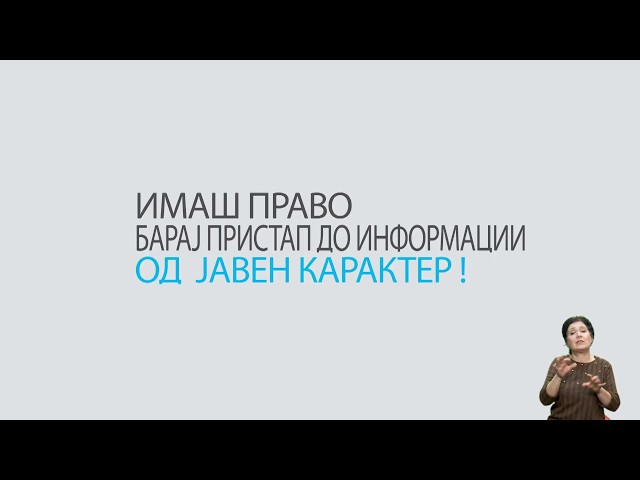 Пристап до информации од јавен карактер